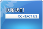联系我们