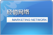 经销网络